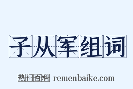 子从军组词是什么意思的图片